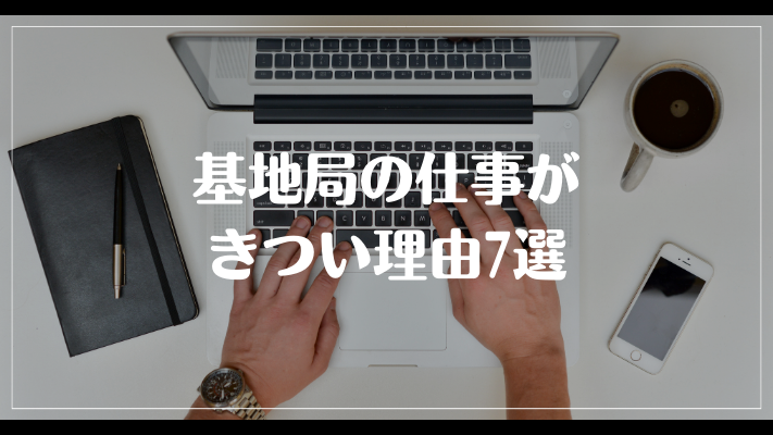 基地局の仕事がきつい理由7選