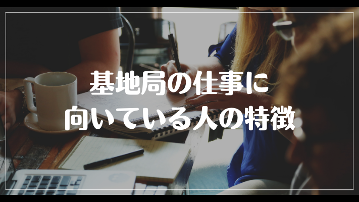 基地局の仕事に向いている人の特徴