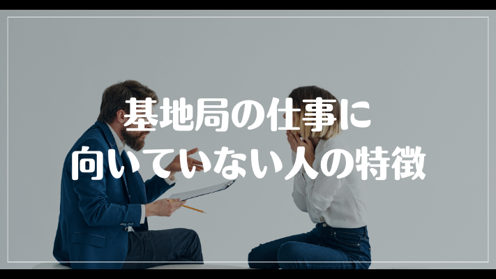 基地局の仕事に向いていない人の特徴