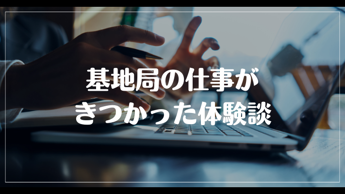 基地局の仕事がきつかった体験談