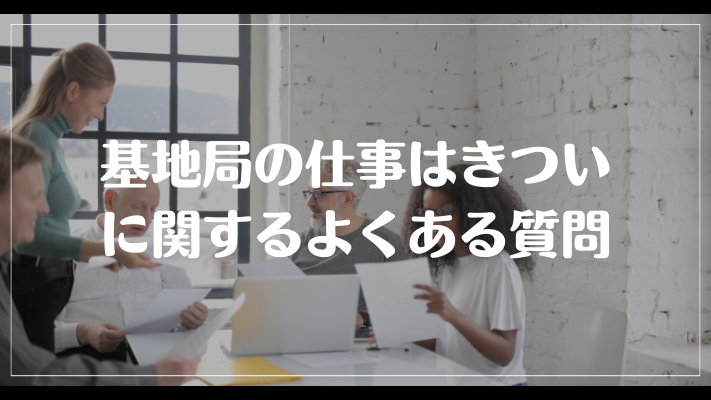 基地局の仕事はきついに関するよくある質問