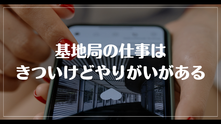 まとめ：基地局の仕事はきついけどやりがいがある