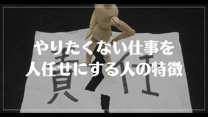 やりたくない仕事を人任せにする人の特徴