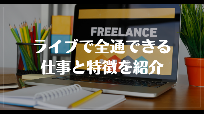 ライブで全通できる仕事と特徴を紹介