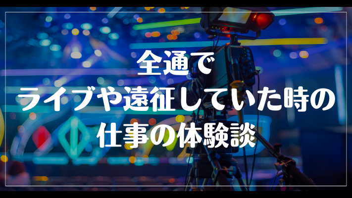 全通でライブや遠征していた時の仕事の体験談