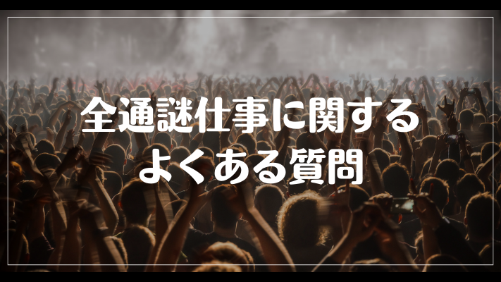 全通謎仕事に関するよくある質問