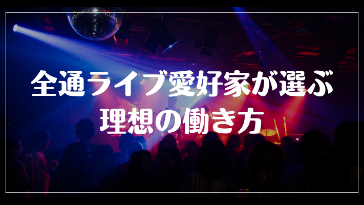 全通ライブ愛好家が選ぶ理想の働き方