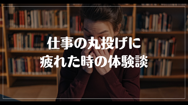 仕事の丸投げに疲れた時の体験談