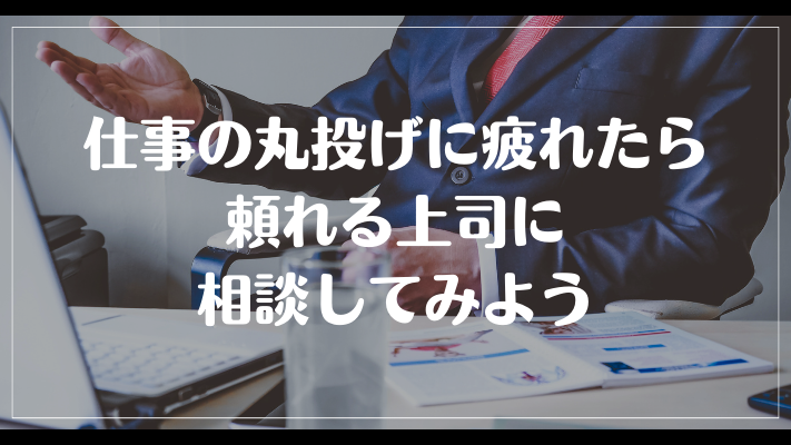 まとめ：仕事の丸投げに疲れたら頼れる上司に相談してみよう