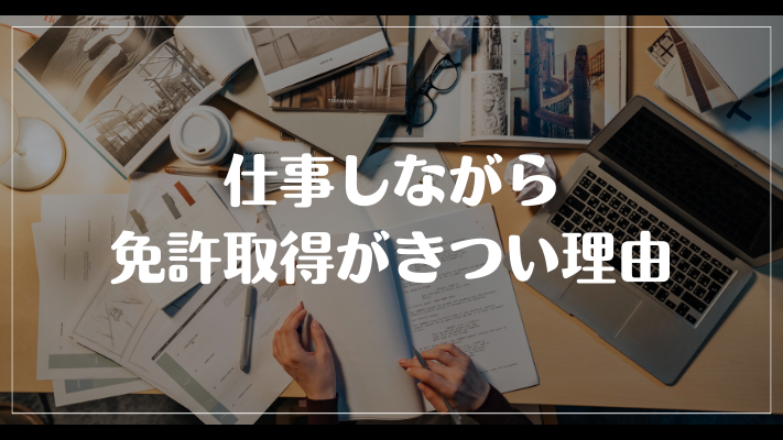 仕事しながら免許取得がきつい理由