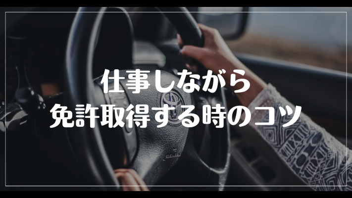 仕事しながら免許取得する時のコツ