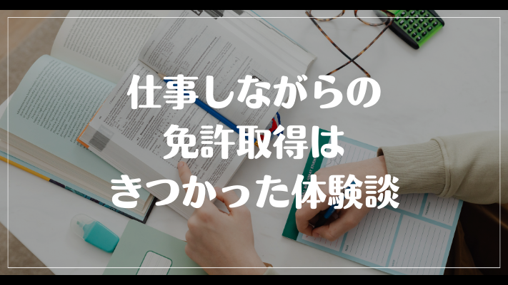 仕事しながらの免許取得はきつかった体験談