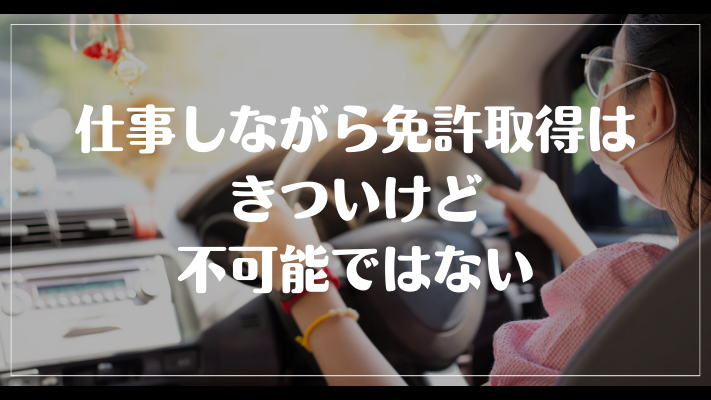 まとめ：仕事しながら免許取得はきついけど不可能ではない