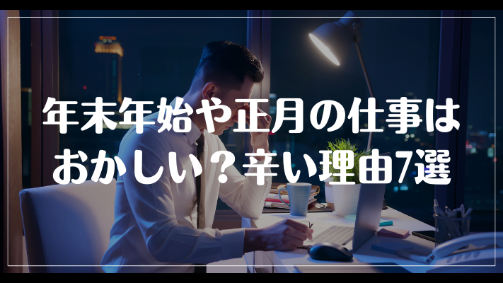 年末年始や正月の仕事はおかしい？辛い理由7選