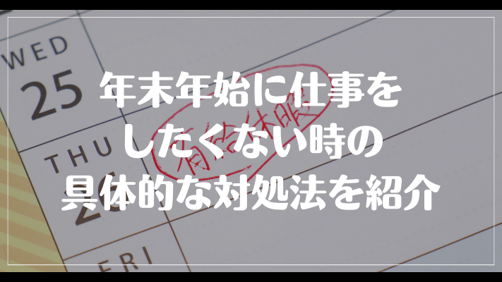 年末年始に仕事をしたくない時の具体的な対処法を紹介