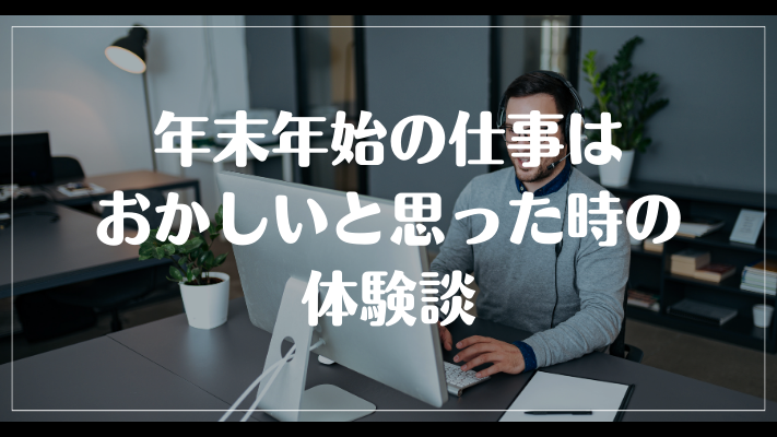 年末年始の仕事はおかしいと思った時の体験談