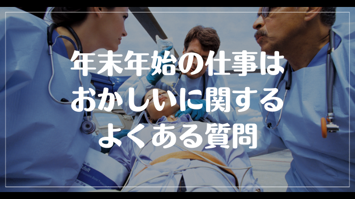 年末年始の仕事はおかしいに関するよくある質問