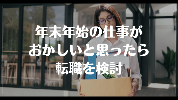 年末年始の仕事がおかしいと思ったら転職を検討