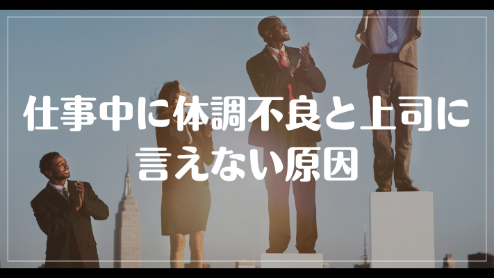 仕事中に体調不良と上司に言えない原因