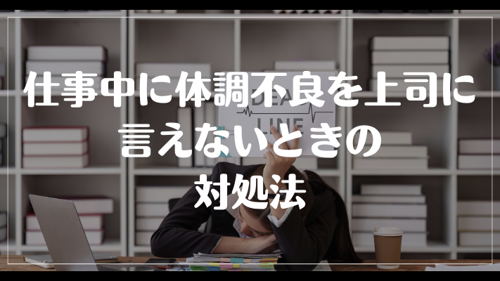 仕事中に体調不良を上司に言えないときの対処法