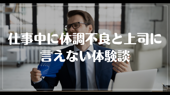 仕事中に体調不良と上司に言えない体験談