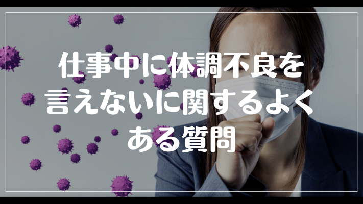 仕事中に体調不良を言えないに関するよくある質問