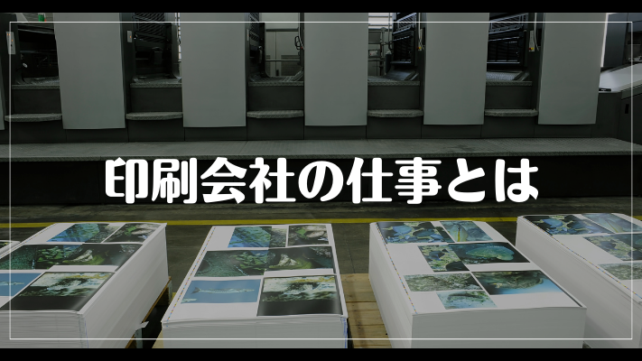 印刷会社の仕事とは