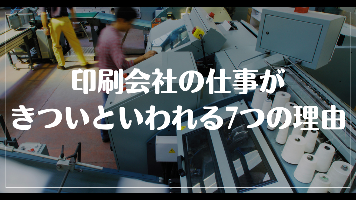 印刷会社の仕事がきついといわれる7つの理由