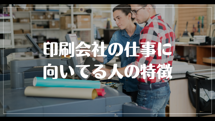 印刷会社の仕事に向いてる人の特徴