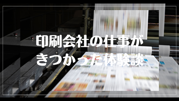 印刷会社の仕事がきつかった体験談