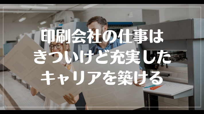 印刷会社の仕事はきついけど充実したキャリアを築ける