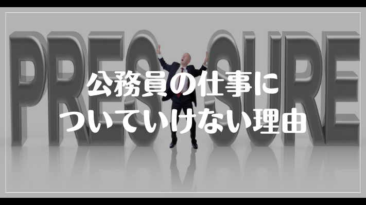 公務員の仕事についていけない理由