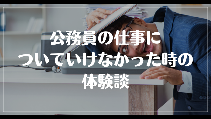 公務員の仕事についていけなかった時の体験談