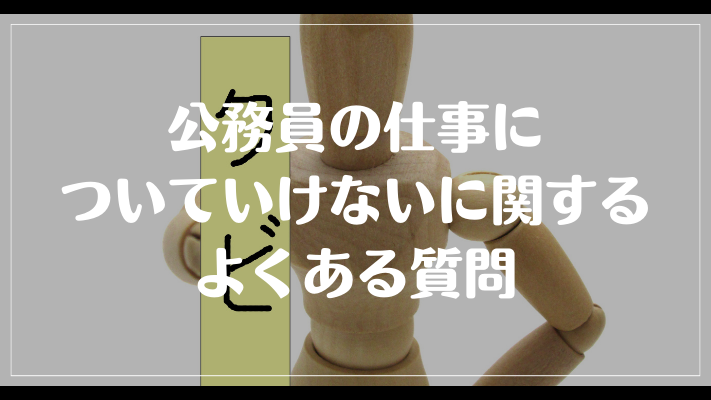 公務員の仕事についていけないに関するよくある質問