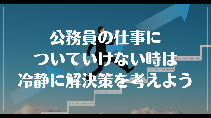 公務員の仕事についていけない時は冷静に解決策を考えよう