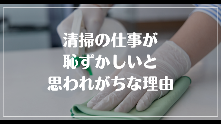 清掃の仕事が恥ずかしいと思われがちな理由