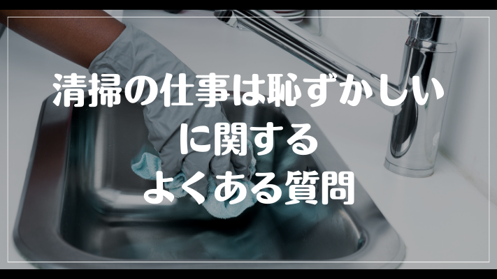 清掃の仕事は恥ずかしいに関するよくある質問