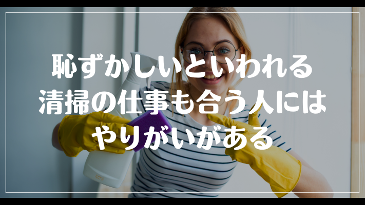 まとめ：恥ずかしいといわれる清掃の仕事も合う人にはやりがいがある