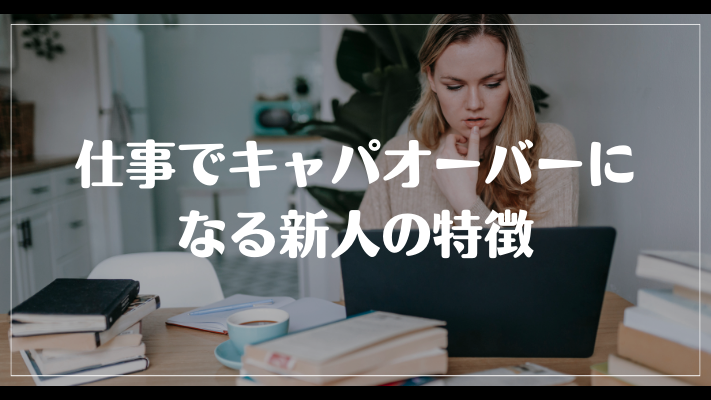 仕事でキャパオーバーになる新人の特徴