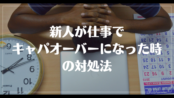 新人が仕事でキャパオーバーになった時の対処法