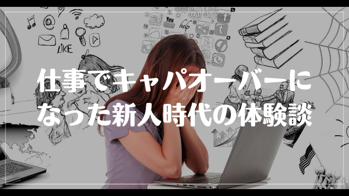 仕事でキャパオーバーになった新人時代の体験談