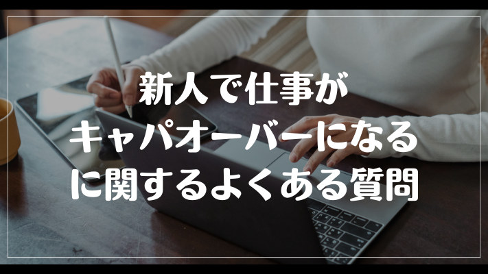 新人で仕事がキャパオーバーになるに関するよくある質問