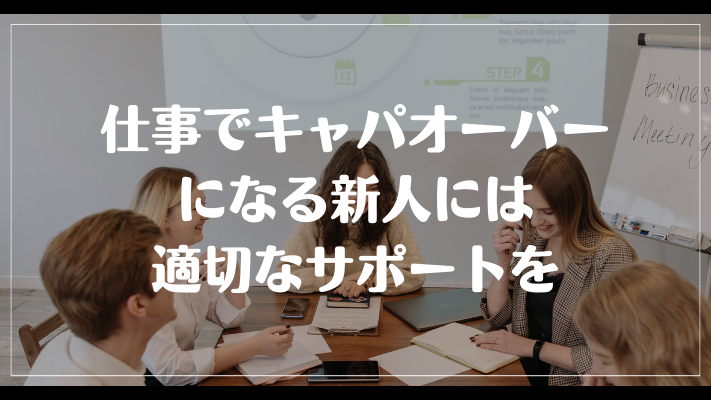 まとめ：仕事でキャパオーバーになる新人には適切なサポートを