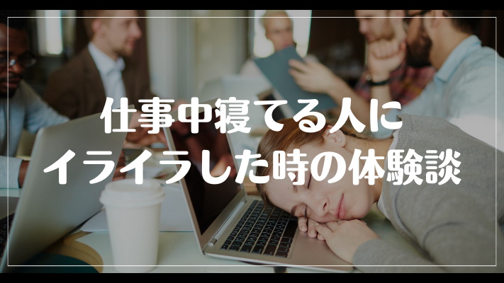 仕事中寝てる人にイライラした時の体験談