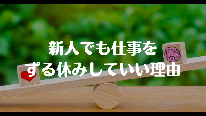 新人でも仕事をずる休みしていい理由