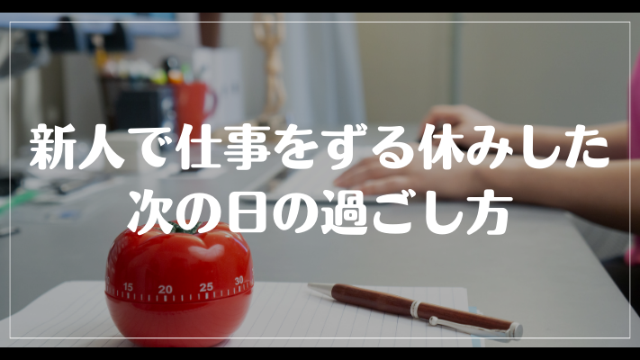 新人で仕事をずる休みした次の日の過ごし方