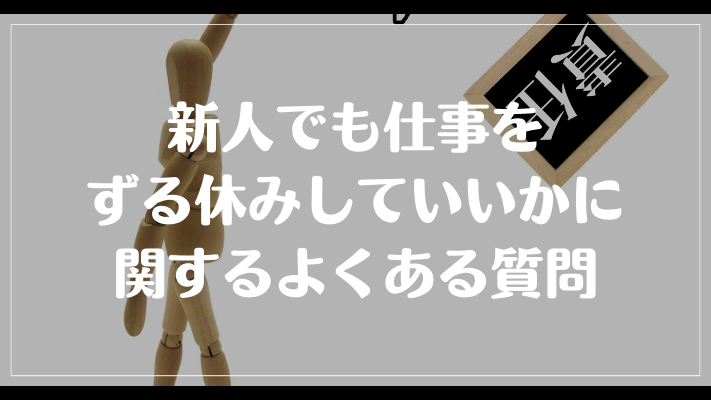 新人でも仕事をずる休みしていいかに関するよくある質問