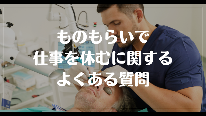 ものもらいで仕事を休むに関するよくある質問