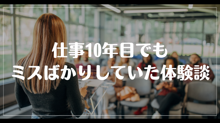 仕事10年目でもミスばかりしていた体験談