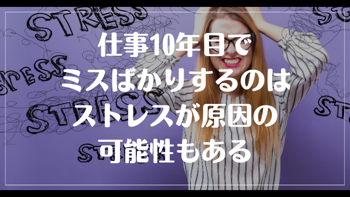 仕事10年目でミスばかりするのはストレスが原因の可能性もある